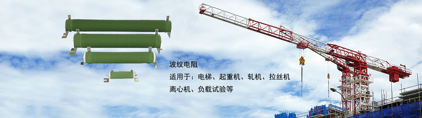 波紋電阻適用于：電梯、起重機(jī)、軋機(jī)、拉絲機(jī)、離心機(jī)、負(fù)載試驗(yàn)等