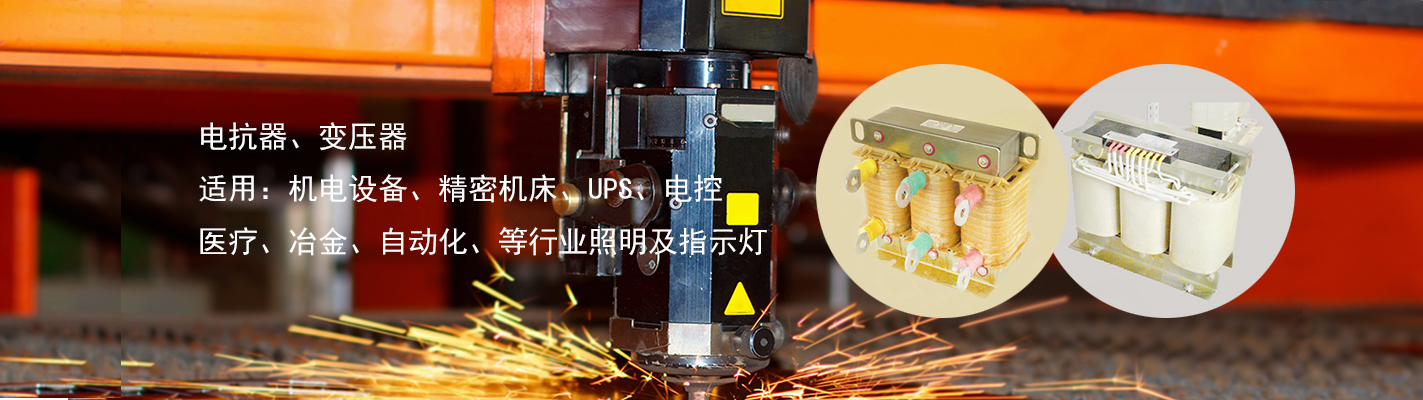 電抗器、變壓器、適用于：機(jī)電設(shè)備、精密機(jī)床、UPS、電控、醫(yī)療、冶金、自動(dòng)化、等行業(yè)照明及指示燈