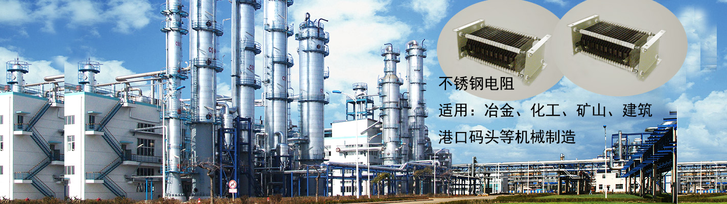 不銹鋼電阻適用于：冶金、化工、礦山、建筑、港口碼頭等機(jī)械制造