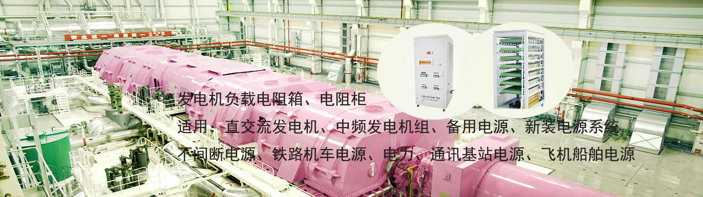 發(fā)電機(jī)負(fù)載電阻箱、電阻柜適用于：直交流發(fā)電機(jī)、中頻發(fā)電機(jī)組、備用電源、新裝電源系統(tǒng)、不間斷電源、鐵路機(jī)車電源、電力、通訊基站電源、飛機(jī)船舶電源