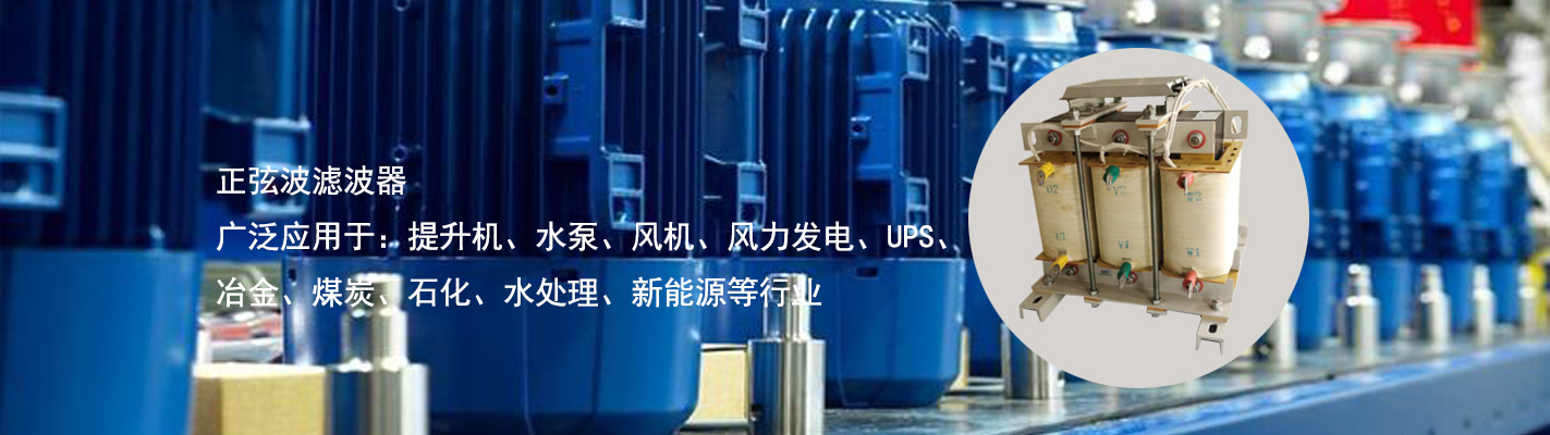 正弦波濾波器廣泛應(yīng)用于：提升機(jī)、水泵、風(fēng)機(jī)、風(fēng)力發(fā)電、UPS、冶金、煤炭、石化、水處理、新能源等行業(yè)