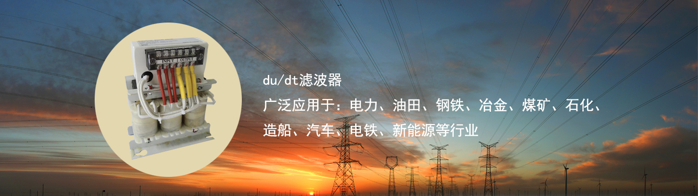 du/dt濾波器廣泛應(yīng)用于：電力、油田、鋼鐵、冶金、煤礦、石化、造船、汽車、電鐵、新能源等行業(yè)