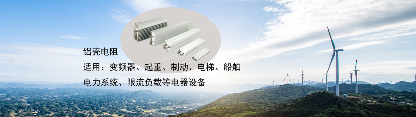 鋁殼電阻適用于：變頻器、起重、制動(dòng)、電梯、船舶、電力系統(tǒng)、限流負(fù)載等電器設(shè)備
