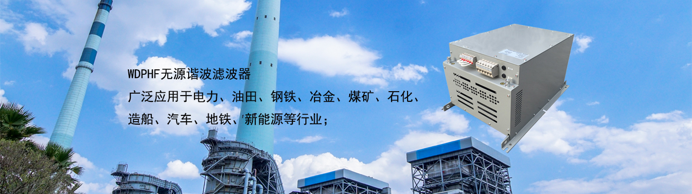 WDPHF 無(wú)源諧波濾波器廣泛應(yīng)用于電力、油田、鋼鐵、冶金、煤礦、石化、造船、汽車、地鐵、新能源等行業(yè)